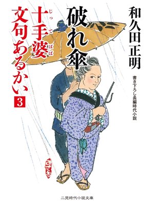 cover image of 破れ傘　十手婆 文句あるかい３